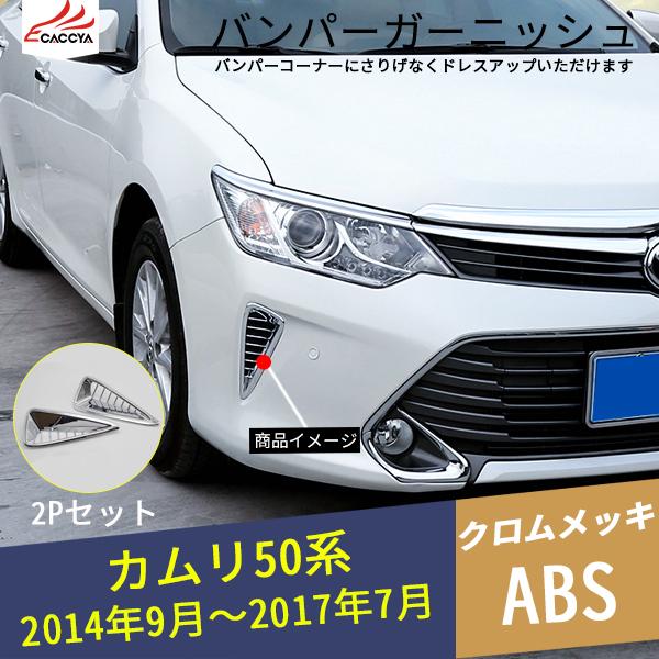 KM002 カムリ 50系 バンパーコーナーガーニッシュ フロント