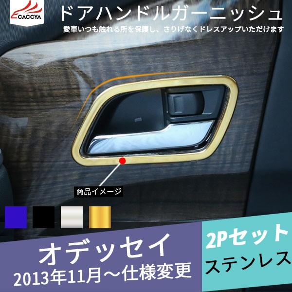 Od112 Odyssey オデッセイ 内側ドアハンドルガーニッシュ 内装 パーツ アクセサリー 2p Rh リーディングハイ 通販 Yahoo ショッピング