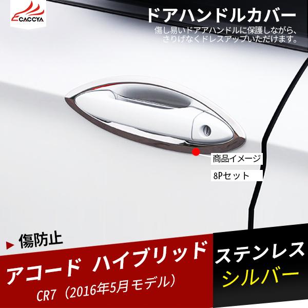 Ac004 Accord アコード ハイブリッド ドアハンドルカバー 人気の製品 外装パーツ 8p アクセサリー ドアハンドルプロテクター