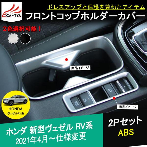 BZ373 新型 ヴェゼル RV系 RV3 RV4 RV5 RV6 アクセサリー カスタム