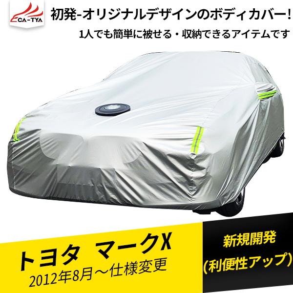 MK023 マークX ボディカバー カーカバー 防水 フル式 UVカット 日除け 湿気除け 雪除け 断熱 カーアクセサリー 1P  :rh2022010408:リーディングハイ - 通販 - Yahoo!ショッピング
