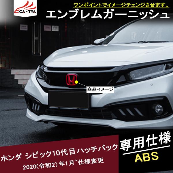 Cv177 シビックハッチバック エンブレム フロント リア ステアリング 外装 内装 エクステリア インテリア カスタム アクセサリー パーツ Rh リーディングハイ 通販 Yahoo ショッピング