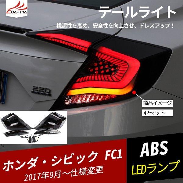 Cv158 シビック セダン Fc1 Ledテールライト テールランプ 一体交換式 ドレスアップ アクセサリーカスタム 4p Rh リーディングハイ 通販 Yahoo ショッピング