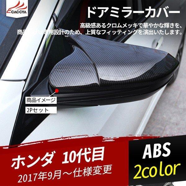CV111 シビック 10代目 ドアミラーカバー サイドミラーガーニッシュ