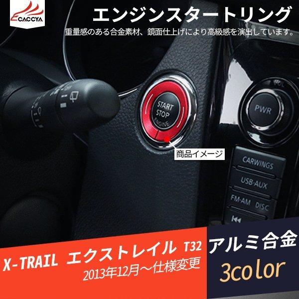 Xt178 エクストレイル T32 エンジン スイッチ プッシュ エンジンスタートリング 内装パーツ アクセサリー 1p Rh リーディングハイ 通販 Yahoo ショッピング