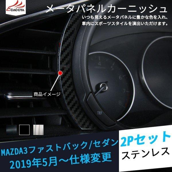 MS012 マツダ3 セダン ファストバック メーターパネル インテリア