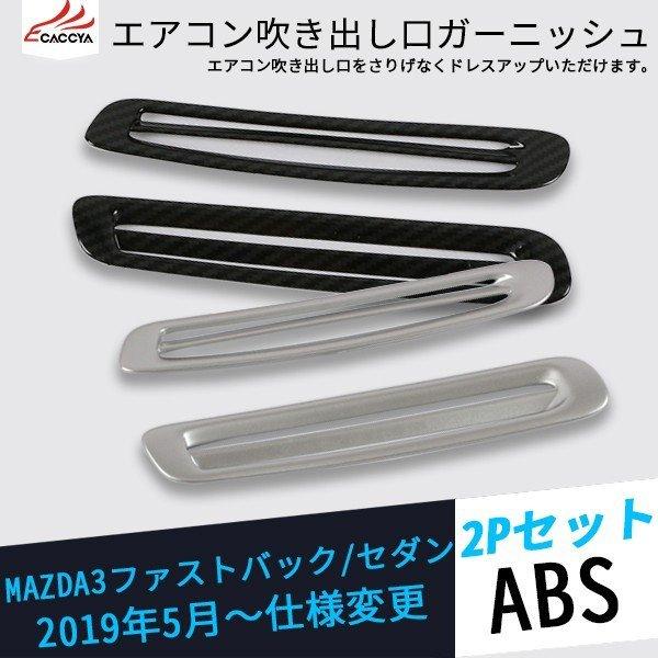 Ms0 マツダ3 セダン ファストバック エアコン吹き出し口カバー エアコンパネル エアコンダクトカバー カーボン調 カスタムパーツ 2p Rh リーディングハイ 通販 Yahoo ショッピング