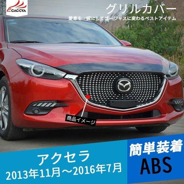Ax143 アクセラセダン アクセラスポーツ アクセラハイブリッド Bm系 By系 Mc前 Mc後対応 グリルカバー モール付き 夜空星柄 交換式 Rh リーディングハイ 通販 Yahoo ショッピング