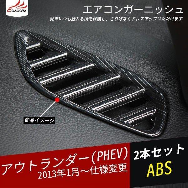 Ou151 アウトランダー Phev エアコンガーニッシュ 吹き出し口カバー エアコンダクトカバー 傷防止 カーボン調 内装 パーツ 2p Rh リーディングハイ 通販 Yahoo ショッピング