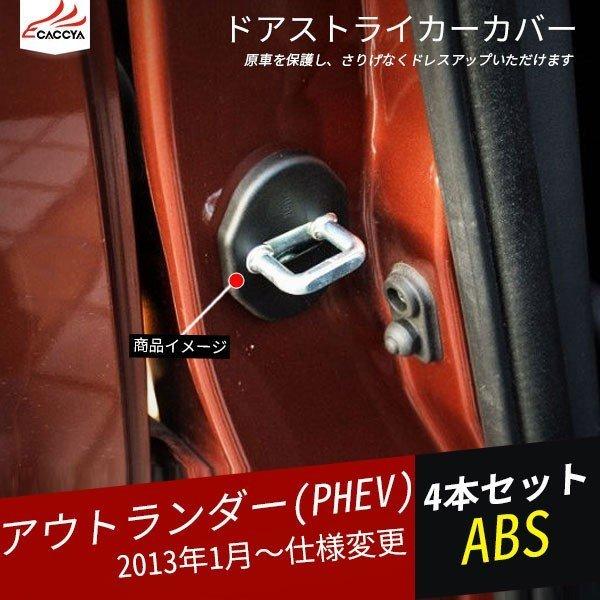 Ou144 アウトランダー Phev ドアストライカーカバー 傷防止 防錆 カーボン調 内装 パーツ カスタム 4p Rh リーディングハイ 通販 Yahoo ショッピング