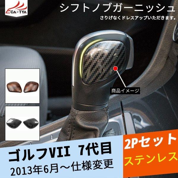 VL014 ゴルフVII 7代目 シフトノブガーニッシュ シフトノブカバー