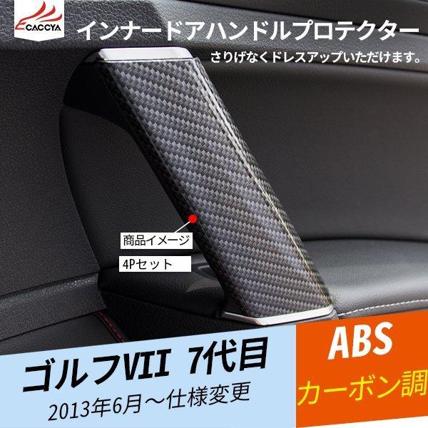 VL022 ゴルフVII 7代目 インナードアハンドルプロテクター