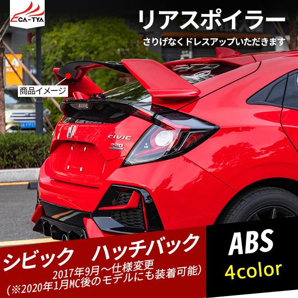 Cv148 シビック ハッチバック リアウィング スポーツ リアスポイラー タイプr風 台座付き選択可能 アクセサリー カスタム パーツ Rh リーディングハイ 通販 Yahoo ショッピング