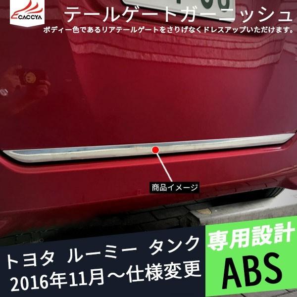 RO001 ルーミー タンク M900系 M910系 テールゲートガーニッシュ リアバンパーガーニッシュ バックドアガード 外装パーツ エアロパーツ  メッキモール 1P