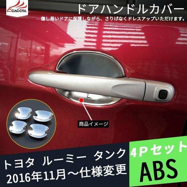 車 ドアハンドルカバー エアロパーツ ルーミーの人気商品 通販 価格比較 価格 Com