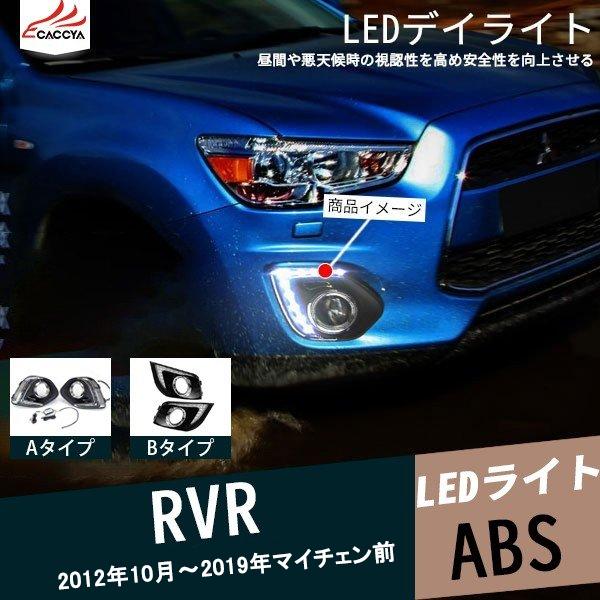 Rv001 Rvr Ga4w Led デイライト 夜間ブルー発光 ランプ 外装パーツ アクセサリー カスタム 2p Rv001 リーディングハイ 通販 Yahoo ショッピング