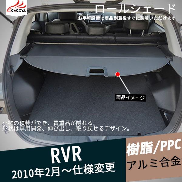 Rv015 Rvr トノカバー ラゲッジボード ロールシェード 盗難防止 内装 パーツ 日よけ カスタム アクセサリー 1p Rv015 リーディングハイ 通販 Yahoo ショッピング
