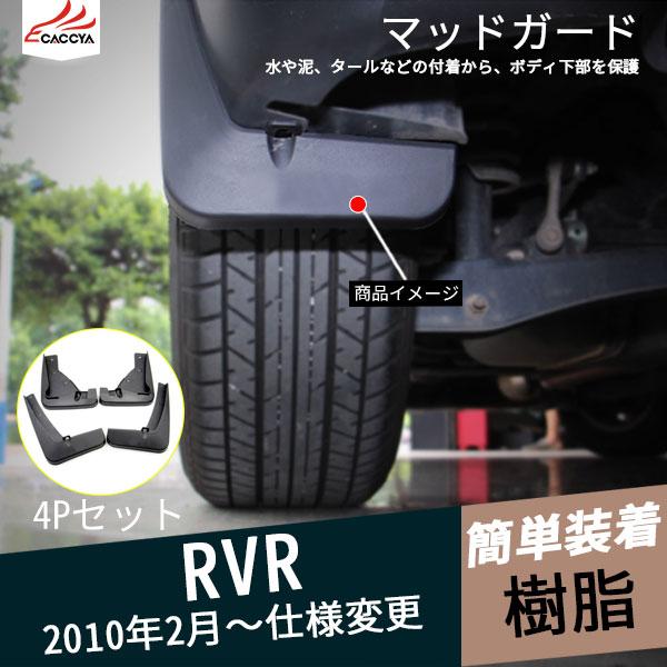 RV081 RVR フェンダー マッドガード 泥除 外装パーツ カスタム アクセサリー 4P :RV081:リーディングハイ - 通販 -  Yahoo!ショッピング
