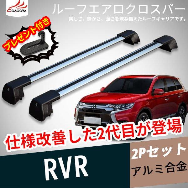 Rv123 ミツビシ Rvr ルーフキャリア 2p ルーフエアロクロスバー カスタムオープション 訳あり 取付け穴開け不要