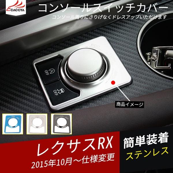 Rx033 Lexus レクサス Rx コンソールスイッチガーニッシュ インテリアパネル 内装パーツ アクセサリー 1p Rx033 リーディングハイ 通販 Yahoo ショッピング