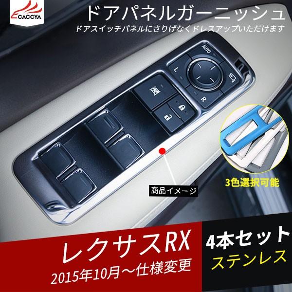 RX034 レクサス RX ドアスイッチパネルガーニッシュ インテリアパネル 