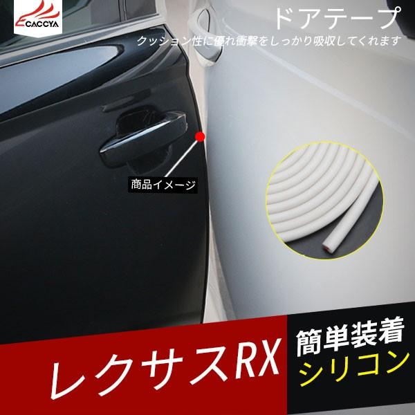 Rx070 Lexus Rx Nx レクサス ドアテープ ドアモール 傷防止 擦り傷防止 外装 パーツ カスタム 超長サイズ10m Rx070 リーディングハイ 通販 Yahoo ショッピング