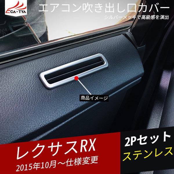 Rx100 爆買いセール レクサス Rx ドア エアコン吹き出し口カバー ガーニッシュ アクセサリー 2p 内装パーツ シルバー 銀色 簡単貼り付け メッキ Abs