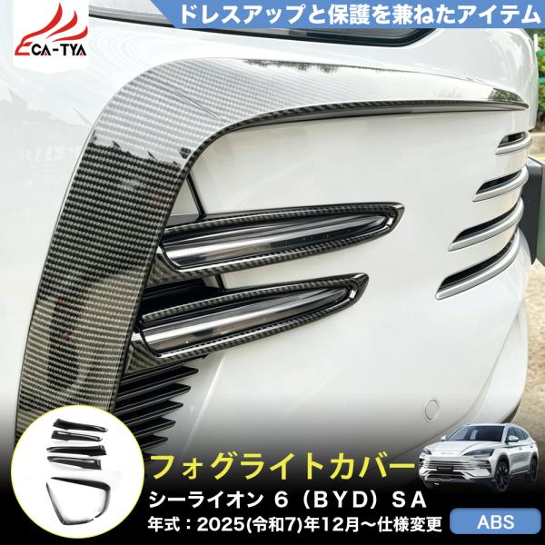 SD008 シーライオン ６（ＢＹＤ）ＳＡ 新型 SEALION 6  フロント カナード フォグライト カバー プロテクター ガーニッシュ カスタム ABS