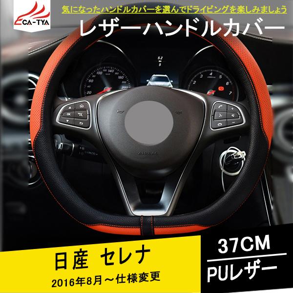 SE0026 セレナ ハンドルカバー ステアリングカバー D型 握りやすい