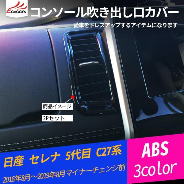 Se0 セレナ 5代目 C27系 コンソール吹き出し口カバー エアコン吹き出し口ガーニッシュ エアコンダクトカバー 内装パーツ ドレスアップ 2p Se0 リーディングハイ 通販 Yahoo ショッピング