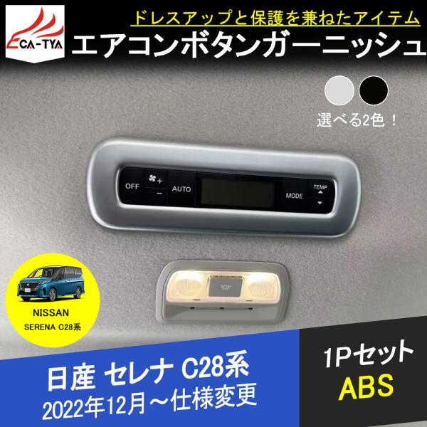 SE028 日産 セレナ C28型 専用 エアコンスイッチガーニッシュ