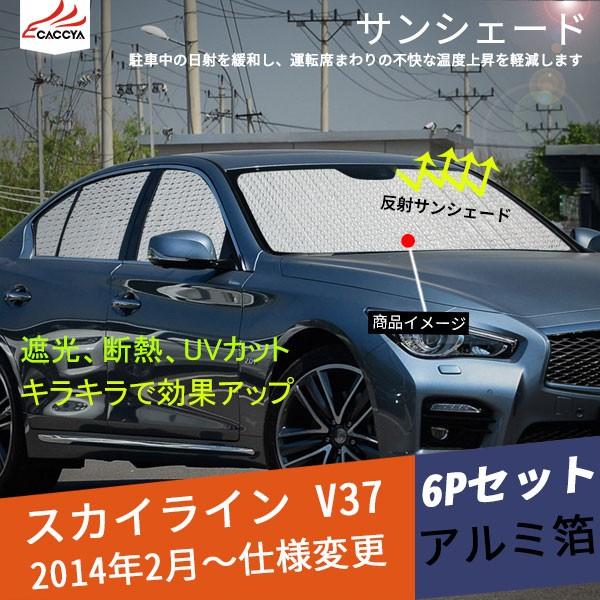 Sk022 スカイライン V37 セダン サンシェード 全窓セット 日除け 遮光 Uvカット 車中泊 吸盤貼付 内装 6p Sk022 リーディングハイ 通販 Yahoo ショッピング