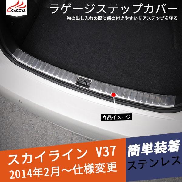SK035 スカイライン V37 セダン スカッフガード 内側 トランクガード