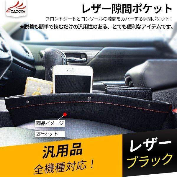 Ty018 汎用品 ヴェゼル エクストレイル アウトランダー レクサス Cx 5 Xv フォレスター レザー隙間ポケット 合成革 アクセサリー 2p Sk040 リーディングハイ 通販 Yahoo ショッピング