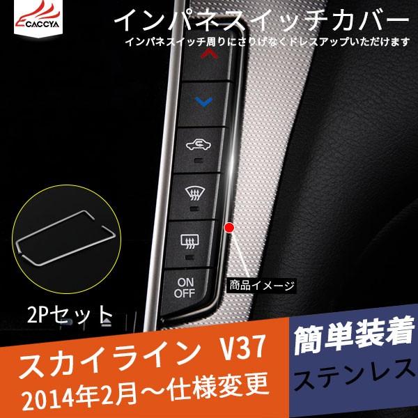Sk045 Skyline スカイライン V37 セダン インパネスイッチガーニッシュ インテリアパネル 内装 パーツ アクセサリー 2p Sk045 リーディングハイ 通販 Yahoo ショッピング