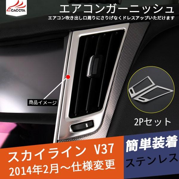 Sk046 Skyline スカイライン V37 セダン エアコン吹き出し口ガーニッシュ エアコンダクトカバー インテリアパネル 内装 パーツ 2p Sk046 リーディングハイ 通販 Yahoo ショッピング