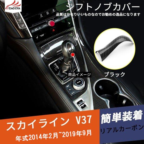 Sk077 Skyline スカイライン V37 セダン シフトノブカバー カーボン 内装パーツ 1p Sk077 リーディングハイ 通販 Yahoo ショッピング
