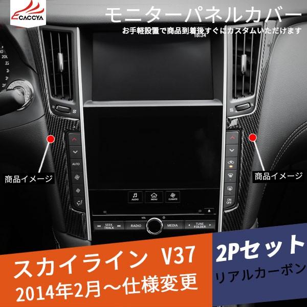 Sk095 Skyline スカイライン V37 パネルカバー カーボン 内装 パーツ アクセサリー 2p Sk095 リーディングハイ 通販 Yahoo ショッピング