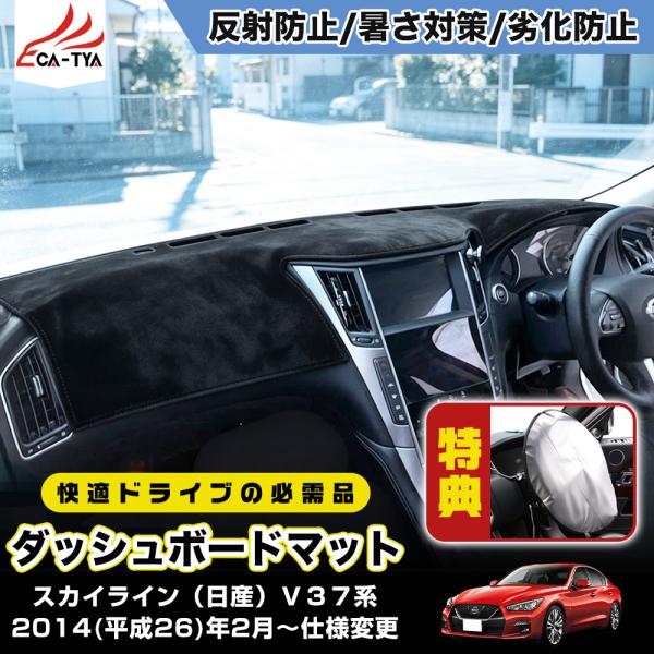 SK115 スカイライン インフィニティ V37系 ダッシュボードマット