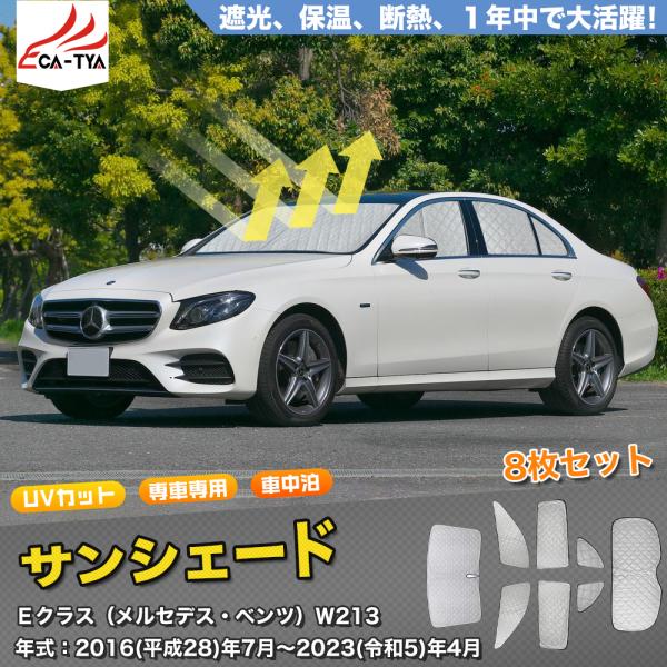 SN041 メルセデスベンツ Eクラス専用 2016~ サンシェード 車 断熱 遮光