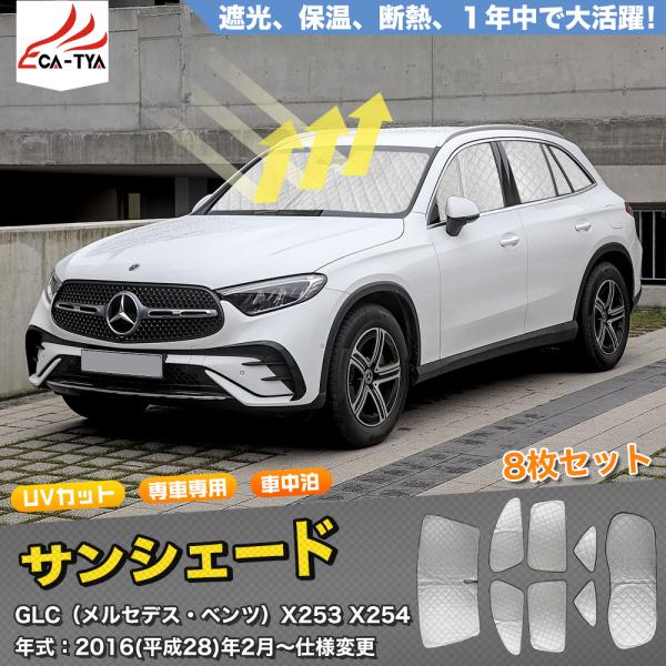 SN045 メルセデスベンツ GLC X253 サンシェード 車 断熱 遮光シェード