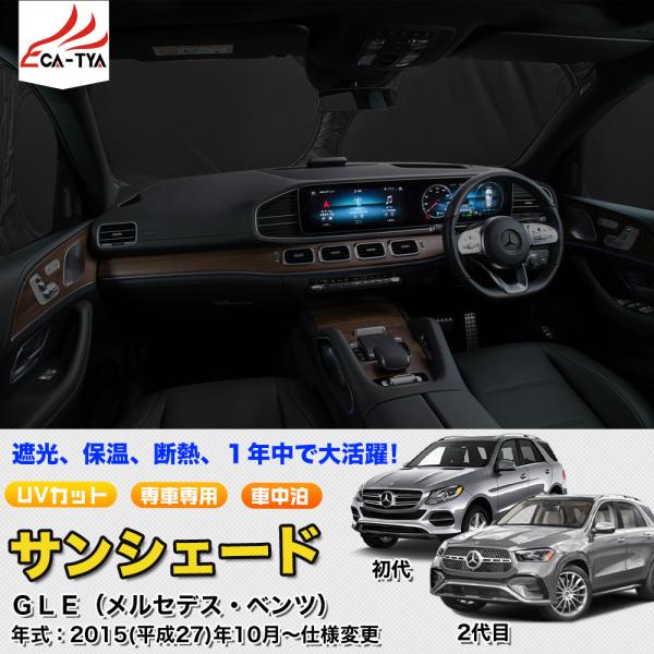 SN047 メルセデスベンツ GLE サンシェード 車 サンシェード 断熱 遮光シェード 車窓日よけ 車中泊グッズ 吸盤不要 取付簡単 フルセット