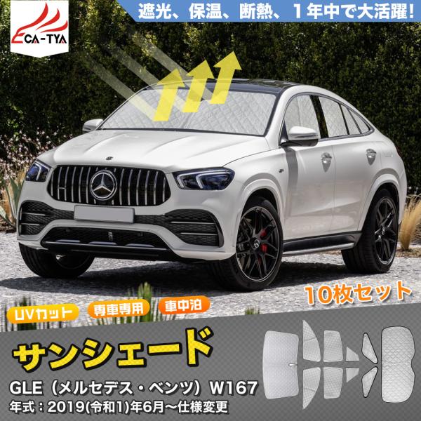 SN048 メルセデス・ベンツ GLE CUOPE専用 サンシェード 車 断熱