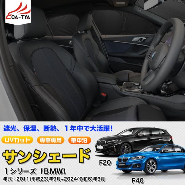 SN053 BMW・1シリーズ 2代目 専用  サンシェード 車 サンシェード 断熱 遮光シェード 車窓日よけ 車中泊グッズ 吸盤不要 取付簡単 フルセット