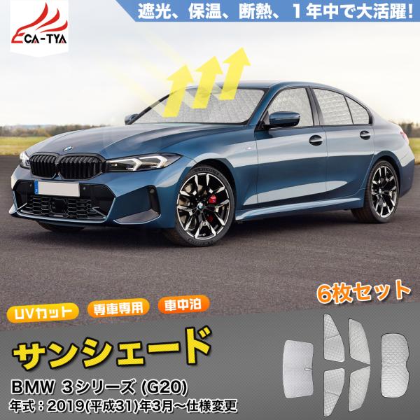 SN055 BMW・3シリーズ 7代目 G20 2019年~ サンシェード 車 サンシェード 断熱 遮光シェード 車窓日よけ 車中泊グッズ 吸盤不要 取付簡単 