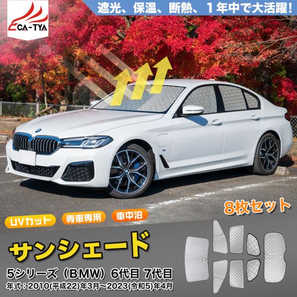 SN056 BMW 5シリーズ 6代目 7代目 専用  サンシェード 車 サンシェード 断熱 遮光シェード 車窓日よけ 車中泊グッズ 吸盤不要 取付簡単 フルセ