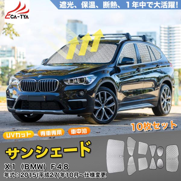 SN058 BMW X1 サンシェード 車 サンシェード 断熱 遮光シェード 車窓日よけ 車中泊グッズ 年式2015年~ 吸盤不要 取付簡単 フルセット