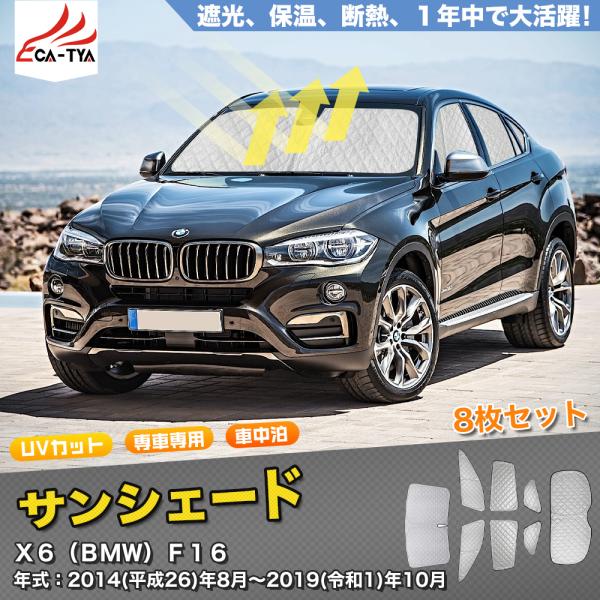 SN062 BMW X6 F16 サンシェード 車 サンシェード 断熱 遮光シェード 車窓日よけ 車中泊グッズ 吸盤不要 取付簡単 フルセット 8P