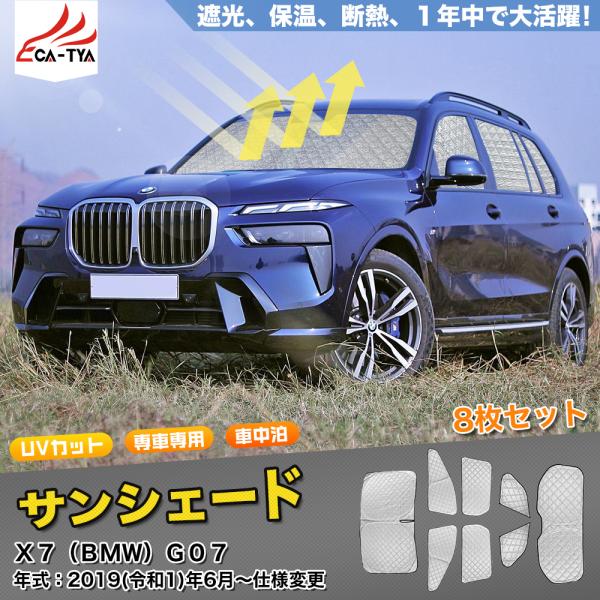 SN063 BMW X7専用 2020~2023 サンシェード 車 サンシェード 断熱 遮光シェード 車窓日よけ 車中泊グッズ 吸盤不要 取付簡単 フルセット