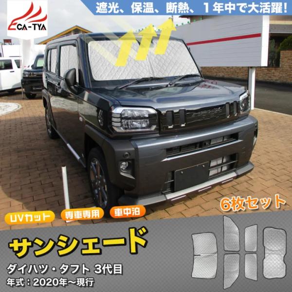 SN066 タフト（ダイハツ）LA900系 サンシェード 車 断熱 遮光